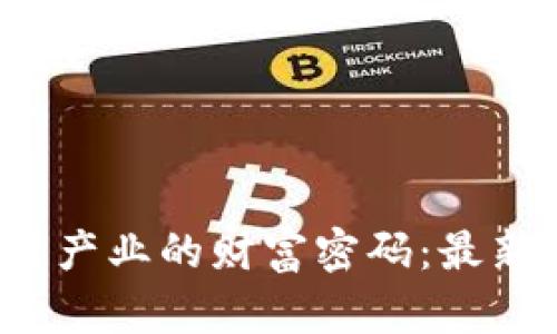 2023年区块链产业的财富密码：最新暴富项目解析