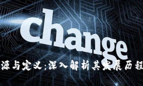 区块链的起源与定义：深入解析其发展历程与核心概念
