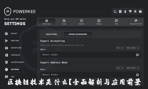   
区块链技术是什么？全面解析与应用前景