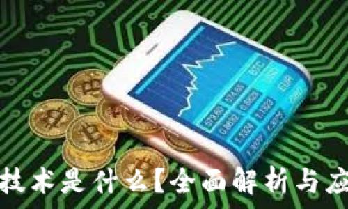   
区块链技术是什么？全面解析与应用前景