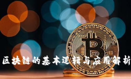 区块链的基本逻辑与应用解析