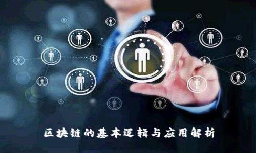 区块链的基本逻辑与应用解析