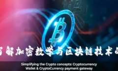 深入了解加密数学与区块链技术的结合