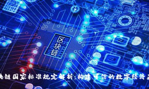 区块链国家标准规定解析：构建可信的数字经济基础