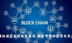 区块链国家标准规定解析：构建可信的数字经济
