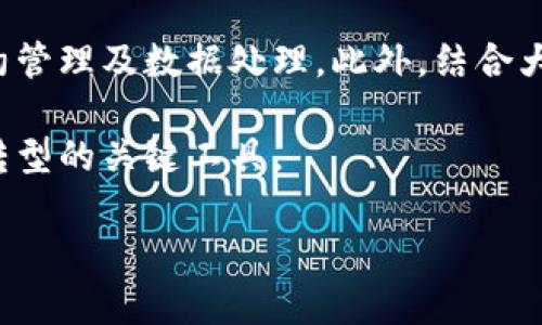 布比区块链（Bubi Blockchain）是一种基于区块链技术的分布式账本平台，旨在为各种行业提供数字资产的管理、交易及应用场景。布比区块链平台具备高性能、高安全性和高可扩展性等特点，能够支持多种业务场景的需求。

布比区块链的设计理念是通过去中心化的网络架构，确保数据的透明性和不可篡改性，进而提升信任机制和降低交易成本。其核心技术包括智能合约、数字身份、共识机制等，能够有效支持企业级应用及个人用户的需求。

布比区块链的应用领域非常广泛，包括金融、物联网、供应链管理、数字版权、公共服务等。通过区块链技术，能够提高各行业的效率，降低潜在的风险，增强安全性，并实现更加透明的业务流程。

### 布比区块链的特点

1. **高性能**：支持高TPS（每秒交易处理量），能够满足大规模业务的需求。
2. **安全性**：通过密码学技术保护数据，确保交易的安全性和隐私。
3. **可扩展性**：支持多种共识机制和多链架构，可以根据业务需求进行灵活扩展。
4. **智能合约**：通过自动化合约执行，提高交易的效率和可靠性。

### 布比区块链的应用

布比区块链正逐渐被各行各业采用，以实现更高效、透明的运营模式。在金融领域，布比区块链被用于数字货币的平台搭建、清算和结算等；在物联网方面，它为设备间的交互提供安全可靠的环境；在供应链管理中，通过区块链技术追溯商品来源和流转，提高整个链条的透明度和效率。

### 相关问题探讨

#### 问题一：布比区块链与传统区块链的区别是什么？

布比区块链与传统区块链如比特币和以太坊相比，最大的区别在于其设计目标和应用场景。传统区块链多用于数字货币的交易，而布比区块链则聚焦于企业和行业应用，提供更高的性能和安全性。

传统区块链通常是开放的，所有参与者都可以访问和记录数据。而布比区块链则提供私有链和联盟链的解决方案，以满足企业对数据隐私和安全的需求。布比区块链在共识机制上也有较多创新，能够根据具体用例选取最佳的方案。

此外，布比区块链强调企业级应用的集成，能够与现有的IT系统和业务流程无缝对接，极大降低了传统技术在企业转型时的摩擦成本。由于其高可定制性，企业可以根据自身的需求，构建适合应用场景的区块链网络，灵活性较强。

#### 问题二：布比区块链的安全性如何得到保障？

安全性是布比区块链设计中的重中之重。首先，布比区块链使用了高度先进的加密算法，对数据进行加密处理，确保用户信息和交易数据的安全。其次，采用分布式账本技术，当交易记录在多个节点中存在副本时，即使其中某一节点受到攻击，数据依然可以保持安全，并保证信息的一致性和完整性。

布比区块链还采用了共识机制，通过参与节点的共同参与来验证交易，从而减少了单点故障和篡改的可能性。此外，布比区块链的权限管理控制了不同角色的节点访问数据的权限，确保只有授权用户才能进行交易和数据管理，提高了系统的安全性。

另外，布比区块链还在链上实现了实时监控和异常检测功能，一旦出现可疑的行为或交易，将及时告警并采取措施，进一步保障网络的安全性。

#### 问题三：布比区块链如何实现跨链操作？

跨链技术是布比区块链的一个重要特点，它能够实现不同区块链之间的数据交互和资源共享，打破信息孤岛，提高区块链之间的协作效率。

布比区块链通过构建跨链协议，采用中继链、原子交换等技术，实现对不同链的数据传输和转换。这种方式不仅能保证交易的安全和可靠，还能够确保链上数据的一致性。

在实际应用中，跨链技术可以用于金融服务、供应链管理等多个领域。例如，在供应链中，布比区块链可以与其他供应链网络进行数据对接，实时获取多链条下的商品信息，提升整个链条的透明度和追踪性。

跨链技术的实现意味着用户可以在不同的区块链环境中自由交易和运作，不再局限于某一特定链，从而助力整个区块链生态的繁荣与发展。

#### 问题四：布比区块链的未来发展趋势如何？

随着区块链技术的不断成熟，布比区块链的未来发展充满了机遇。首先，越来越多的企业认识到区块链技术的潜力，涌入市场，不断驱动技术创新。布比区块链将通过不断自身的平台功能，满足企业日益增长的需求，提升用户体验。

其次，布比区块链面临着与人工智能、大数据等技术的融合发展机会。通过将区块链技术与人工智能结合，可以实现更为智能化的合约管理及数据处理。此外，结合大数据分析，可以从区块链中抽取有价值的信息，从而为业务决策提供支持。

最后，随着政策和法规的完善，区块链技术的行业应用将逐渐规范化，布比区块链在合规性方面的优势将凸显，成为各行各业数字化转型的关键工具。

综上所述，布比区块链作为一种创新的区块链平台，凭借其出色的性能和广泛的应用前景，必将在未来的数字经济中扮演重要角色。