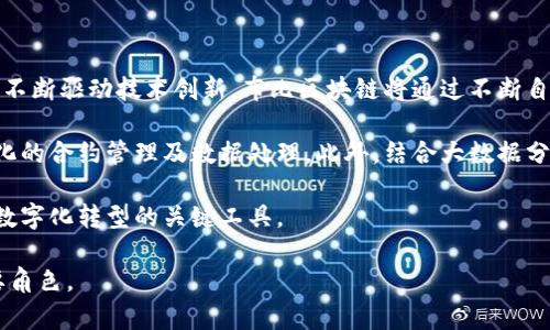 布比区块链（Bubi Blockchain）是一种基于区块链技术的分布式账本平台，旨在为各种行业提供数字资产的管理、交易及应用场景。布比区块链平台具备高性能、高安全性和高可扩展性等特点，能够支持多种业务场景的需求。

布比区块链的设计理念是通过去中心化的网络架构，确保数据的透明性和不可篡改性，进而提升信任机制和降低交易成本。其核心技术包括智能合约、数字身份、共识机制等，能够有效支持企业级应用及个人用户的需求。

布比区块链的应用领域非常广泛，包括金融、物联网、供应链管理、数字版权、公共服务等。通过区块链技术，能够提高各行业的效率，降低潜在的风险，增强安全性，并实现更加透明的业务流程。

### 布比区块链的特点

1. **高性能**：支持高TPS（每秒交易处理量），能够满足大规模业务的需求。
2. **安全性**：通过密码学技术保护数据，确保交易的安全性和隐私。
3. **可扩展性**：支持多种共识机制和多链架构，可以根据业务需求进行灵活扩展。
4. **智能合约**：通过自动化合约执行，提高交易的效率和可靠性。

### 布比区块链的应用

布比区块链正逐渐被各行各业采用，以实现更高效、透明的运营模式。在金融领域，布比区块链被用于数字货币的平台搭建、清算和结算等；在物联网方面，它为设备间的交互提供安全可靠的环境；在供应链管理中，通过区块链技术追溯商品来源和流转，提高整个链条的透明度和效率。

### 相关问题探讨

#### 问题一：布比区块链与传统区块链的区别是什么？

布比区块链与传统区块链如比特币和以太坊相比，最大的区别在于其设计目标和应用场景。传统区块链多用于数字货币的交易，而布比区块链则聚焦于企业和行业应用，提供更高的性能和安全性。

传统区块链通常是开放的，所有参与者都可以访问和记录数据。而布比区块链则提供私有链和联盟链的解决方案，以满足企业对数据隐私和安全的需求。布比区块链在共识机制上也有较多创新，能够根据具体用例选取最佳的方案。

此外，布比区块链强调企业级应用的集成，能够与现有的IT系统和业务流程无缝对接，极大降低了传统技术在企业转型时的摩擦成本。由于其高可定制性，企业可以根据自身的需求，构建适合应用场景的区块链网络，灵活性较强。

#### 问题二：布比区块链的安全性如何得到保障？

安全性是布比区块链设计中的重中之重。首先，布比区块链使用了高度先进的加密算法，对数据进行加密处理，确保用户信息和交易数据的安全。其次，采用分布式账本技术，当交易记录在多个节点中存在副本时，即使其中某一节点受到攻击，数据依然可以保持安全，并保证信息的一致性和完整性。

布比区块链还采用了共识机制，通过参与节点的共同参与来验证交易，从而减少了单点故障和篡改的可能性。此外，布比区块链的权限管理控制了不同角色的节点访问数据的权限，确保只有授权用户才能进行交易和数据管理，提高了系统的安全性。

另外，布比区块链还在链上实现了实时监控和异常检测功能，一旦出现可疑的行为或交易，将及时告警并采取措施，进一步保障网络的安全性。

#### 问题三：布比区块链如何实现跨链操作？

跨链技术是布比区块链的一个重要特点，它能够实现不同区块链之间的数据交互和资源共享，打破信息孤岛，提高区块链之间的协作效率。

布比区块链通过构建跨链协议，采用中继链、原子交换等技术，实现对不同链的数据传输和转换。这种方式不仅能保证交易的安全和可靠，还能够确保链上数据的一致性。

在实际应用中，跨链技术可以用于金融服务、供应链管理等多个领域。例如，在供应链中，布比区块链可以与其他供应链网络进行数据对接，实时获取多链条下的商品信息，提升整个链条的透明度和追踪性。

跨链技术的实现意味着用户可以在不同的区块链环境中自由交易和运作，不再局限于某一特定链，从而助力整个区块链生态的繁荣与发展。

#### 问题四：布比区块链的未来发展趋势如何？

随着区块链技术的不断成熟，布比区块链的未来发展充满了机遇。首先，越来越多的企业认识到区块链技术的潜力，涌入市场，不断驱动技术创新。布比区块链将通过不断自身的平台功能，满足企业日益增长的需求，提升用户体验。

其次，布比区块链面临着与人工智能、大数据等技术的融合发展机会。通过将区块链技术与人工智能结合，可以实现更为智能化的合约管理及数据处理。此外，结合大数据分析，可以从区块链中抽取有价值的信息，从而为业务决策提供支持。

最后，随着政策和法规的完善，区块链技术的行业应用将逐渐规范化，布比区块链在合规性方面的优势将凸显，成为各行各业数字化转型的关键工具。

综上所述，布比区块链作为一种创新的区块链平台，凭借其出色的性能和广泛的应用前景，必将在未来的数字经济中扮演重要角色。
