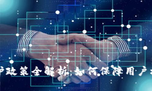 英国区块链保护政策全解析：如何保障用户权益与行业发展