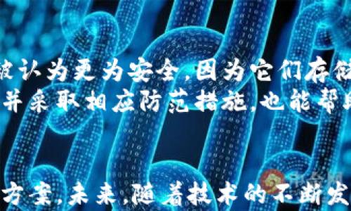 
比特币区块链解决了什么问题？

关键词
比特币, 区块链, 解决方案, 数字货币/guanjianci

---

引言
比特币的出现为全球金融体系带来了颠覆性的改变，其背后的区块链技术不仅仅是一种数字货币的支撑，更是一种全新的去中心化信任机制。本文将详细探讨比特币和区块链解决的问题，以及它们如何影响经济、技术和社会。

比特币的起源与区块链的概念
比特币的提出源于2009年，由一个化名为中本聪的个体或团体所创建。其设计以一个去中心化的数字货币为目标，旨在避免中央银行控制和货币贬值的风险。为了实现这一目标，比特币采用了区块链技术，这是一种开放的、不可更改的分布式数据库，记录了所有比特币交易。

1. 去中心化的信任问题
在传统的金融体系中，用户往往需要依赖中央机构（例如银行）来处理交易。这一模式带来了许多问题，尤其是信任问题。如果没有第三方的保证，交易双方很难确保对方不会违规。而比特币通过区块链技术，消除了这种信任的需求。
区块链为所有参与者提供了一个透明的交易记录。每笔交易都必须经过全网节点的验证，保证了数据的真实性与安全性。这意味着，即使在没有中心机构的情况下，用户也可以放心地进行交易。

2. 交易费用的降低
传统的金融交易涉及多个中介，产生了一系列手续费与交易成本。例如，国际汇款时，资金往往需要经过多个银行和中介，导致整个费用极高。而比特币交易通常只需支付少量的网络交易费用，这使得跨境交易变得更加经济实惠。
此外，由于比特币网络允许用户直接交易，因此交易的时间也大幅缩短。许多用户指出，比特币使得几乎即时的转账成为可能，这在传统银行系统中是无法实现的。

3. 隐私保护与匿名性
隐私保护在现代社会中越来越受到重视。许多用户希望在进行交易时保持匿名，而比特币的设计恰好符合这一需求。虽然所有交易都在区块链上公开，但用户的身份信息不会被直接显示出来。
每笔交易都与一个公钥相链接，这样用户可以在保护个人隐私的同时完成交易。这一特性使得比特币在某些情况下成为参与者保护隐私的工具，但同时这也让比特币被某些不法分子用于非法活动。

4. 防止货币贬值与通货膨胀
很多国家面临货币贬值的问题，特别是在经济动荡时期。比特币的设计限制了其总量为2100万枚，这意味着比特币不会随着时间的推移而贬值。用户相信比特币是一种“数字黄金”，可以作为资产保值的方式。
这种固定的供应量与传统的法币形成了鲜明对比，后者通常会因中央银行的增发而导致通货膨胀。因此，在许多投资者看来，比特币是一种有效的对冲通胀的方法。

可能相关的问题
1. 比特币和区块链的未来发展趋势是什么？
2. 区块链技术在其他行业中的应用前景如何？
3. 比特币在投资组合中扮演了什么角色？
4. 如何安全地存储和管理比特币资产？

问题一：比特币和区块链的未来发展趋势是什么？
比特币及其背后的区块链技术的发展趋势备受关注。首先，随着技术的进步，区块链的性能和吞吐量将不断提升。比特币交易确认的时间和交易费用也会随着技术的进步而逐步降低。
其次，监管政策的变化将巨大影响比特币的未来。越来越多的国家开始试图对加密货币形成有效的监管框架，这将对市场的合规性与透明性产生积极影响。同时，这也可能促使更多机构投资者进入该领域，推动比特币的认可与接受程度。
另外，去中心化金融（DeFi）的兴起为比特币和区块链技术的未来发展开辟了新天地。越来越多的用户开始探索如何将比特币与各种金融服务结合，例如借贷、交易和投资等。

问题二：区块链技术在其他行业中的应用前景如何？
区块链技术的潜力不仅限于数字货币领域。金融行业之外，如供应链管理、医疗健康、物联网等领域，均可以借助区块链技术提升效率。
在供应链管理中，区块链能够提供透明的产品追踪与验证，避免伪造与欺诈。在医疗健康领域，患者的医疗记录可以通过区块链进行加密存储，并在不同医疗机构之间安全共享，改善患者的医疗体验。
随着企业对区块链技术的逐步认可，其在各行业的应用将变得愈加广泛，预计未来将形成多元化的区块链生态系统。

问题三：比特币在投资组合中扮演了什么角色？
比特币作为一种新兴资产类别，越来越多地被纳入投资组合。它被视为一种对冲通胀和市场动荡的工具。许多投资者认为，比特币的固定供应量使其在经济动荡时期更具吸引力。
此外，比特币的波动性则是另一重要特点，这为投资者提供了更高的收益潜力。然而，其波动性也意味着更高的风险，因此在投资组合中，投资者应谨慎评估自己的风险承受能力和投资目标。
同时，随着区块链技术的发展和市场情绪的变化，比特币的长期价值可能将持续受到关注，逐渐成为传统资产之外的一部分。

问题四：如何安全地存储和管理比特币资产？
安全存储比特币资产尤为重要，投资者应了解多种钱包选择。软件钱包和硬件钱包是两种常见的存储方式，硬件钱包通常被认为更为安全，因为它们存储私钥的方式可防范网络攻击。
用户还应定期备份他们的钱包文件，并采用二步验证等安全措施，以增强账户的安全性。了解常见的网络钓鱼及欺诈手法，并采取相应防范措施，也能帮助用户更好地保护自己的比特币资产。

结论
比特币和区块链的问世，不仅改变了人们的金融交易方式，还对信任机制、交易成本、隐私保护及通胀问题提供了新的解决方案。未来，随着技术的不断发展与应用场景的拓展，区块链技术或将在更多领域发挥其潜能，形成更加丰富的数字生态。