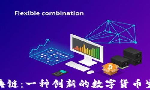 
Pi的区块链：一种创新的数字货币生态系统