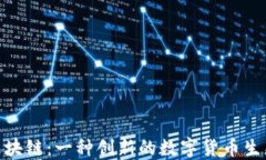 Pi的区块链：一种创新的数字货币生态系统