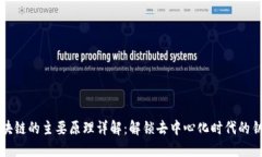 区块链的主要原理详解：解锁去中心化时代的钥