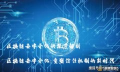 区块链去中介化的深度解析区块链去中介化：重