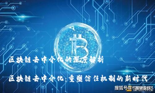 区块链去中介化的深度解析

区块链去中介化：重塑信任机制的新时代