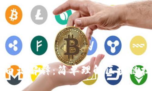 区块链用大白话解释：简单理解区块链技术及其应用