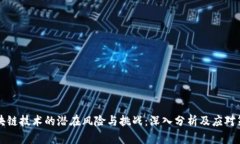 区块链技术的潜在风险与挑战：深入分析及应对