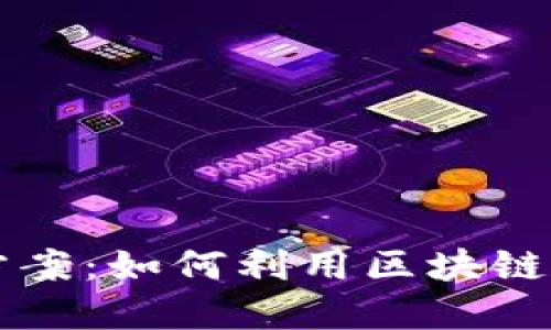 区块链实际商业方案：如何利用区块链技术驱动企业创新