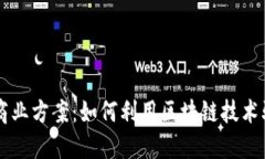 区块链实际商业方案：如何利用区块链技术驱动