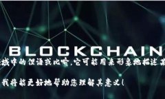 区块链中的“母鸡”一词不是一个常见的术语，