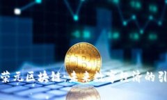 : 荣元区块链：未来数字经济的引擎