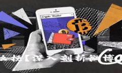 区块链大佬是什么梗？深入剖析微博上的流行文