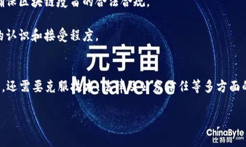 区块链疫苗是一个结合了区块链技术与疫苗管理的概念。它的主要目标是通过利用区块链的去中心化、透明和不可篡改的特性，提高疫苗的追踪、管理和分发效率。以下是对这一概念的详细介绍。

### 区块链的基本概念
区块链是一种分布式数据库技术，它允许在多个节点之间共享和记录数据。每当进行一次新的交易，相关信息就会被打包成一个区块，并与之前的区块串联形成链，确保数据的安全和透明性。由于数据存储在多个节点上，没有单一的控制者，这使得数据难以被篡改。

### 区块链疫苗的意义
在传统疫苗管理中，疫苗的源头、运输过程、存储条件等信息常常难以有效追踪，这就可能导致疫苗的安全性和有效性受到影响。区块链疫苗的引入，能够在以下几个方面提升疫苗管理的效率和安全性：

1. **追踪与溯源**：通过区块链技术，每一批疫苗从生产、运输到最终接种的全过程都可以被记录和追踪。这种透明性可以有效减少疫苗造假行为，确保公众接种的疫苗是安全的。

2. **实时数据更新**：区块链允许对疫苗库存、保质期、运输条件等信息进行实时更新，从而提高疫苗分发的效率，确保疫苗在到达接种地点时仍在有效期内，且保持合理的存储条件。

3. **增强信任**：公众对疫苗的信任度与疫苗的透明度密切相关。区块链的透明性可以增加公众对疫苗的信心，鼓励更多人接种。

4. **简化流程**：区块链可以简化疫苗管理中的许多流程。例如，医院和医疗机构可以通过区块链快速确认疫苗的来源和有效性，从而减少验证时间，提高接种效率。

### 区块链疫苗的应用实例
在多个国家和地区，区块链疫苗管理系统已经得到初步应用。例如：

- **阿联酋**在新冠疫苗的配送中利用区块链技术进行实时追踪，确保疫苗在运输过程中始终符合规定的温度。

- **印度**正在开发一个基于区块链的疫苗追踪系统，以提高疫苗接种率，确保每一剂疫苗的来源和流向都能够被有效追踪。

### 可能的挑战
尽管区块链疫苗带来了许多优点，但在实际应用中仍然面临一些挑战：

1. **技术复杂性**：区块链技术相对复杂，许多医疗机构可能缺乏相应的技术支持和理解能力。

2. **隐私问题**：在疫苗接种过程中，会涉及到个人的健康信息。如何在确保信息透明的同时保护个人隐私，是一个亟待解决的问题。

3. **法规与标准**：现有的法律法规可能未能跟上区块链技术的发展，需要建立相关的标准和法律框架，以确保区块链疫苗的合法合规。

4. **推广与普及**：为了使区块链疫苗管理真正落地，需要广泛的行业合作与推广，以提高公众和相关机构的认识和接受程度。

### 结论
区块链疫苗是一项具有潜力的创新，能够在疫苗管理中增添一层透明性与安全性。然而，在推广与应用过程中，还需要克服技术、法律及公众信任等多方面的挑战。随着区块链技术的发展和完善，其未来在疫苗管理领域的应用前景值得期待。

如果你还有其他具体问题或想深入了解的方面，请随时告诉我！