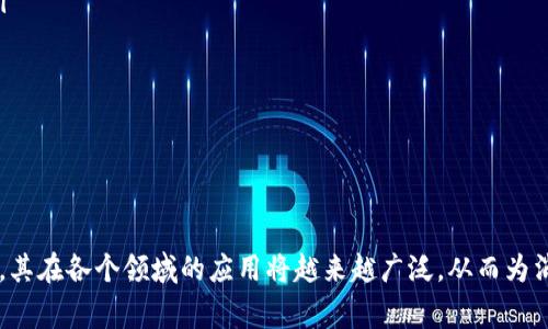 京东区块链产品详解：如何通过区块链技术提升供应链透明度

京东区块链, 区块链技术, 供应链管理, 数字化转型/guanjianci

京东的区块链产品概述

京东是一家在电子商务领域具有领先地位的公司，近年来，它在区块链技术方面的探索引起了广泛关注。京东的区块链产品主要聚焦于提高供应链的透明度和效率。通过应用区块链技术，京东旨在为消费者提供更安全、更可靠的购物体验，同时帮助供应链各参与者提升运营效率。

区块链技术的基本概念

区块链是一种去中心化的分布式账本技术，它通过加密算法，将数据以区块的形式串联起来，形成一个链条。每个区块都包含一组交易信息，并且是不可篡改的。这种技术的核心在于透明性、安全性和可追溯性，正是由于这些特性，区块链被广泛应用于金融、物流、医疗等多个领域。

京东区块链产品的应用场景

京东的区块链产品主要应用在供应链管理、商品溯源、金融服务等多个场景。在供应链管理中，京东利用区块链技术实现了信息的实时共享，提升了各方对货物流转的透明度。而在商品溯源方面，消费者可以通过扫描商品上的区块链二维码，查看产品从生产到销售的全过程，增强了信任感。

京东区块链技术的优势

京东利用区块链技术，能够实现以下几个优势：

ul
    listrong透明性：/strong所有交易记录都可以被参与者查看，从而提升信任度。/li
    listrong安全性：/strong区块链数据不可篡改，增加了数据安全性。/li
    listrong追溯性：/strong消费者可以随时查询产品的来源，保证了商品的质量。/li
    listrong效率：/strong提高了信息流转的速度，减少了中间环节。/li
/ul

京东区块链产品的具体案例

在具体案例方面，京东已经与多家知名企业合作，共同开发基于区块链的供应链解决方案。例如，京东与供应商合作，通过区块链技术实现从生产、运输到销售的全流程追踪。这个过程不仅提高了商品的可追溯性，还有效降低了供应链的运营成本。

用户反响及市场前景

截止到目前，京东的区块链产品得到了用户和企业的积极反馈。消费者对商品溯源功能表示满意，这增强了品牌的信任感。在市场前景方面，供应链领域的区块链应用前景广阔，越来越多的企业开始重视区块链技术在数字化转型中的重要作用。

可能相关问题解析

问题一：区块链技术在供应链管理中的具体应用是什么？

区块链技术在供应链管理中的具体应用有几个主要方面：

ul
    listrong信息共享：/strong区块链为各方提供了一个实时的信息共享平台，使每个参与者都能获取最新的供应链信息，避免了信息孤岛现象。/li
    listrong合同自动化：/strong通过智能合约，供应链中的权益和义务可以在满足特定条件时自动执行，减少人力成本。/li
    listrong货物追踪：/strong每个商品在其生命周期中都有一个唯一的ID，所有相关信息可以即时上传到区块链，实现对商品的全程追踪。/li
/ul

综上所述，区块链技术在供应链管理中提供了显著的创新，能够有效提升运营效率，降低成本。

问题二：京东的区块链产品如何保障数据安全？

京东的区块链产品在数据安全方面采取了多种措施：

ul
    listrong加密技术：/strong所有交易数据都经过加密处理，只有验证通过的成员才能读取相关信息。/li
    listrong去中心化：/strong区块链技术的去中心化特性，使得数据不再存储在某一个中心服务器中，降低了数据被篡改和丢失的风险。/li
    listrong多重认证：/strong区块链平台上每个节点都需要经确认才能参与数据记账，减少了假冒和欺诈。/li
/ul

因此，京东的区块链产品在理论和实践中均具备较高水平的数据安全保障。

问题三：区块链如何提升消费者信任度？

消费者信任度的提升主要通过以下几个方面实现：

ul
    listrong透明的产品信息：/strong消费者可以轻松查找包括原材料来源、生产日期、运输过程在内的详细产品信息。/li
    listrong可靠的品牌形象：/strong通过区块链实现的透明度有助于塑造品牌的良好形象，增加消费者的忠诚度。/li
    listrong即时反馈：/strong区块链技术让消费者能够及时发表对产品的反馈，企业能更快速地做出响应。/li
/ul

综上所述，区块链技术赋予消费者更大的信息主动权，从而有效提升其对品牌及产品的信任。

问题四：未来京东的区块链产品发展趋势会如何？

未来京东的区块链产品可能会朝着以下几个方向发展：

ul
    listrong跨行业合作：/strong与其他行业的企业合作，拓展区块链技术的应用范围，例如与医疗、农业等领域结合。/li
    listrong智能合约的应用：/strong进一步完善智能合约，增强自动化交易的可能性，提高供应链的反应速度。/li
    listrong国际化发展：/strong通过与国际品牌合作，帮助其在中国市场建立更好的供应链解决方案。/li
/ul

在未来的发展中，京东的区块链产品将有可能引领行业潮流，推动整个数字经济的转型和升级。

通过以上的分析，可以看出京东在区块链技术方面的努力和成就，并展望了未来的发展方向。随着区块链技术的不断成熟，其在各个领域的应用将越来越广泛，从而为消费者和企业带来更多的价值与机遇。