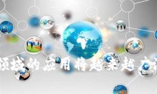 京东区块链产品详解：如何通过区块链技术提升供应链透明度

京东区块链, 区块链技术, 供应链管理, 数字化转型/guanjianci

京东的区块链产品概述

京东是一家在电子商务领域具有领先地位的公司，近年来，它在区块链技术方面的探索引起了广泛关注。京东的区块链产品主要聚焦于提高供应链的透明度和效率。通过应用区块链技术，京东旨在为消费者提供更安全、更可靠的购物体验，同时帮助供应链各参与者提升运营效率。

区块链技术的基本概念

区块链是一种去中心化的分布式账本技术，它通过加密算法，将数据以区块的形式串联起来，形成一个链条。每个区块都包含一组交易信息，并且是不可篡改的。这种技术的核心在于透明性、安全性和可追溯性，正是由于这些特性，区块链被广泛应用于金融、物流、医疗等多个领域。

京东区块链产品的应用场景

京东的区块链产品主要应用在供应链管理、商品溯源、金融服务等多个场景。在供应链管理中，京东利用区块链技术实现了信息的实时共享，提升了各方对货物流转的透明度。而在商品溯源方面，消费者可以通过扫描商品上的区块链二维码，查看产品从生产到销售的全过程，增强了信任感。

京东区块链技术的优势

京东利用区块链技术，能够实现以下几个优势：

ul
    listrong透明性：/strong所有交易记录都可以被参与者查看，从而提升信任度。/li
    listrong安全性：/strong区块链数据不可篡改，增加了数据安全性。/li
    listrong追溯性：/strong消费者可以随时查询产品的来源，保证了商品的质量。/li
    listrong效率：/strong提高了信息流转的速度，减少了中间环节。/li
/ul

京东区块链产品的具体案例

在具体案例方面，京东已经与多家知名企业合作，共同开发基于区块链的供应链解决方案。例如，京东与供应商合作，通过区块链技术实现从生产、运输到销售的全流程追踪。这个过程不仅提高了商品的可追溯性，还有效降低了供应链的运营成本。

用户反响及市场前景

截止到目前，京东的区块链产品得到了用户和企业的积极反馈。消费者对商品溯源功能表示满意，这增强了品牌的信任感。在市场前景方面，供应链领域的区块链应用前景广阔，越来越多的企业开始重视区块链技术在数字化转型中的重要作用。

可能相关问题解析

问题一：区块链技术在供应链管理中的具体应用是什么？

区块链技术在供应链管理中的具体应用有几个主要方面：

ul
    listrong信息共享：/strong区块链为各方提供了一个实时的信息共享平台，使每个参与者都能获取最新的供应链信息，避免了信息孤岛现象。/li
    listrong合同自动化：/strong通过智能合约，供应链中的权益和义务可以在满足特定条件时自动执行，减少人力成本。/li
    listrong货物追踪：/strong每个商品在其生命周期中都有一个唯一的ID，所有相关信息可以即时上传到区块链，实现对商品的全程追踪。/li
/ul

综上所述，区块链技术在供应链管理中提供了显著的创新，能够有效提升运营效率，降低成本。

问题二：京东的区块链产品如何保障数据安全？

京东的区块链产品在数据安全方面采取了多种措施：

ul
    listrong加密技术：/strong所有交易数据都经过加密处理，只有验证通过的成员才能读取相关信息。/li
    listrong去中心化：/strong区块链技术的去中心化特性，使得数据不再存储在某一个中心服务器中，降低了数据被篡改和丢失的风险。/li
    listrong多重认证：/strong区块链平台上每个节点都需要经确认才能参与数据记账，减少了假冒和欺诈。/li
/ul

因此，京东的区块链产品在理论和实践中均具备较高水平的数据安全保障。

问题三：区块链如何提升消费者信任度？

消费者信任度的提升主要通过以下几个方面实现：

ul
    listrong透明的产品信息：/strong消费者可以轻松查找包括原材料来源、生产日期、运输过程在内的详细产品信息。/li
    listrong可靠的品牌形象：/strong通过区块链实现的透明度有助于塑造品牌的良好形象，增加消费者的忠诚度。/li
    listrong即时反馈：/strong区块链技术让消费者能够及时发表对产品的反馈，企业能更快速地做出响应。/li
/ul

综上所述，区块链技术赋予消费者更大的信息主动权，从而有效提升其对品牌及产品的信任。

问题四：未来京东的区块链产品发展趋势会如何？

未来京东的区块链产品可能会朝着以下几个方向发展：

ul
    listrong跨行业合作：/strong与其他行业的企业合作，拓展区块链技术的应用范围，例如与医疗、农业等领域结合。/li
    listrong智能合约的应用：/strong进一步完善智能合约，增强自动化交易的可能性，提高供应链的反应速度。/li
    listrong国际化发展：/strong通过与国际品牌合作，帮助其在中国市场建立更好的供应链解决方案。/li
/ul

在未来的发展中，京东的区块链产品将有可能引领行业潮流，推动整个数字经济的转型和升级。

通过以上的分析，可以看出京东在区块链技术方面的努力和成就，并展望了未来的发展方向。随着区块链技术的不断成熟，其在各个领域的应用将越来越广泛，从而为消费者和企业带来更多的价值与机遇。