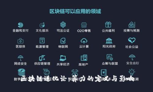 区块链进化论：算力的定义与影响