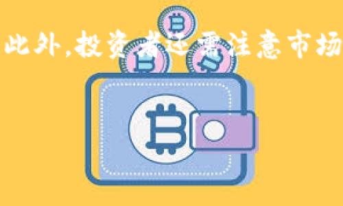 澳门区块链交易所是一个专注于数字资产交易的平台，允许用户进行各种加密货币的买卖和交易。随着区块链技术的快速发展，越来越多的交易所开始出现，澳门的区块链交易所正是在这一背景下应运而生。相比于传统的金融交易平台，这些交易所通常提供更高的透明度、更低的交易费用和更快捷的交易速度。  

澳门作为一个国际金融中心，拥有良好的法律法规环境和便利的支付体系，为区块链技术和数字货币的交易提供了良好的基础。

### 澳门区块链交易所的主要特点

1. **多元化的数字资产**：澳门区块链交易所通常提供多种数字资产的交易，包括比特币、以太坊、莱特币等主流币种，以及一些新兴的代币。
  
2. **安全性高**：安全性是交易所最重要的因素之一。澳门的交易所通常采用多重安全措施，如冷钱包存储、两因素身份验证（2FA）等，以保护用户资产的安全。

3. **用户友好的界面**：为了吸引更多用户，许多交易所都在用户体验上下了功夫，提供简单易用的界面，方便用户进行交易。

4. **教育及支持资源**：澳门的一些交易所还会提供教育资源，帮助用户了解区块链技术和数字货币，甚至提供在线客服支持，解决用户的疑问。

### 可能相关的问题与详细介绍

#### 1. 澳门区块链交易所的法律监管情况如何？
澳门的法律体系相对完善，对于区块链和数字货币的监管也在不断跟进。尽管目前澳门没有对数字货币交易进行专门的法规，但其金融管理局对于数字资产的交易相对开放，允许合法的交易行为。
同时，澳门交易所需遵循适当的反洗钱（AML）和客户身份验证（KYC）规则。这意味着用户在注册时需提供一定的身份信息，例如身份证明文件及地址证明。这种监管框架有助于提高交易所的透明度和安全性，保护用户权益。
尽管法律尚未完全覆盖所有方面，但澳门仍在努力建立一个相对完善的法规环境，以促进区块链的健康发展。

#### 2. 如何选择合适的区块链交易所？
选择一个合适的区块链交易所是进行数字资产投资的关键。首先，用户应考虑交易所的信誉与安全性，需选择有良好口碑和合法执照的平台。
其次，交易所提供的数字资产种类也很重要，用户应选择能够满足他们投资需求的交易所。此外，用户应考虑交易所的交易费用和提现手续费，不同交易所的收费标准可能会有所不同。
最后，用户体验也是不可忽视的因素，选择界面友好、操作便捷的交易所将有助于提升交易体验。一些平台还提供教育资源和客户支持，帮助新手用户更好地理解和使用这些平台。

#### 3. 澳门的区块链交易前景如何？
澳门的区块链技术发展潜力巨大。作为一个国际金融中心，澳门有着良好的基础设施和高效的金融服务，这为区块链的应用提供了良好的土壤。
随着区块链技术的逐渐成熟，越来越多的企业和机构开始意识到其应用潜力，无论是在金融领域，还是在其他行业如供应链管理、医疗健康等领域。澳门的政府和相关机构也在大力支持区块链技术的发展，积极吸引相关企业落地。
此外，澳门的地理位置优越，靠近中国内地和香港，使其在区块链领域有着得天独厚的优势。预计未来几年，澳门的区块链行业将持续增长，吸引更多投资者和企业的关注。

#### 4. 是否适合普通投资者参与区块链交易？
对于普通投资者来说，参与区块链交易既有机遇也有风险。首先，区块链技术的应用前景广阔，数字货币的投资潜力巨大，可能带来丰厚的回报。
但是，投资者也需要具备一定的金融知识和风险意识。数字货币市场波动性较大，价格可能会大幅波动，投资者在进入市场前需做好充分的研究。此外，投资者还需注意市场的合规性，确保选择的交易所是合法的，并遵循相关的法律法规。
总之，普通投资者参与区块链交易是可行的，但需要谨慎行事，确保自身的投资安全。

以上是围绕“澳门区块链交易所是什么交易所”的详细介绍，提供了相关的背景、特点及问题解答，帮助用户更好地理解和参与区块链交易。