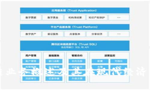 邓迪区块链业务概述及其在现代经济中的重要性