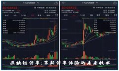 区块链停车：革新停车体验的未来技术