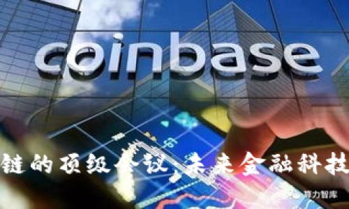 探索区块链的顶级会议：未来金融科技的风向标