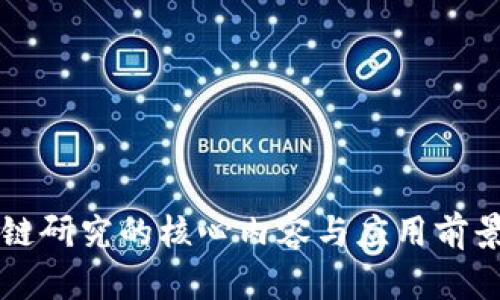 区块链研究的核心内容与应用前景解析