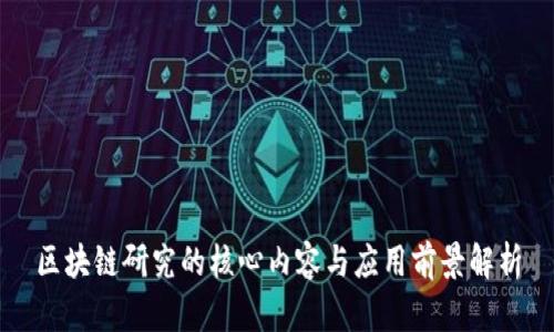 区块链研究的核心内容与应用前景解析
