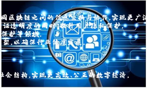 区块链是一种分布式账本技术，其核心概念是在去中心化的网络上记录和存储信息，从而保证数据的透明性、安全性和不可篡改性。它由许多“区块”组成，每个区块中包含一组交易记录，并通过密码学方法与前一个区块相连，形成一个连续的“链”。以下是对区块链的详细解释，包括其工作原理、应用场景与面临的挑战等内容。

### 区块链的基本概念


区块链的基本结构由多个区块组成，每个区块包含三部分内容：区块头、区块体和时间戳。区块头里包含了前一个区块的哈希值，这一设计促使每个区块都与前一个区块相连。这样的结构不仅提升了数据的安全性，还确保了数据的不可篡改性。要修改一个区块的信息，就必须修改所有后续区块的信息，这几乎不可能被实现。


### 区块链的工作原理


区块链的运作包括几个关键步骤：
1. **数据生成**：用户在网络上进行交易时，区块链技术会生成这笔交易的数字记录。
2. **数据传播**：新生成的数据会通过网络传播到所有节点，让其他用户知晓这一交易。
3. **交易验证**：网络中的节点会对交易进行验证，确保其合法性。
4. **区块生成**：经过验证的交易会被打包进区块中，并由网络中的矿工或节点形成新的区块。
5. **区块存储**：新生成的区块会被链入现有的区块中，形成告知各方的不可更改的记录。


### 区块链的主要特点


区块链技术有几个显著的特点：
- **去中心化**：无单一控制方，降低了风险和攻击面。
- **透明性**：每一笔交易在区块链上都是公开的，任何人都可以查看。
- **安全性**：采用密码学技术，确保数据的安全。
- **不可篡改性**：一旦数据记录进区块，就很难被修改，保障数据的完整性。


### 区块链的应用场景


区块链技术的应用正快速扩展，以下是一些主要的应用场景：
1. **数字货币**：比特币和以太坊等数字货币利用区块链技术实现去中心化钱包和交易。
2. **智能合约**：一种自动执行合约的方式，当满足预设条件时，合约会自动执行，无需中介。
3. **供应链管理**：有效追踪产品从原材料到消费者的整个过程，确保信息透明和真假可追溯。
4. **医疗数据管理**：保护病人的隐私，同时允许患者和医生安全地共享医疗记录。
5. **投票系统**：确保投票过程的透明和安全，减少选票舞弊的可能。


### 区块链技术的挑战


尽管区块链有诸多优势，但也面临一些挑战，如下所述：
- **可扩展性**：随着网络用户和交易量的增加，区块链的性能可能会受到影响。
- **能源消耗**：若采用工作量证明机制，矿工需要消耗大量电力来解决复杂数学问题，导致环境影响。
- **法律和合规性**：在不同国家和地区，区块链和数字货币的法律地位尚未明确，带来合规风险。
- **安全风险**：尽管区块链本身安全，但相关应用程序和平台可能面临黑客攻击和安全漏洞。


### 相关问题与详细介绍

#### 1. 区块链如何确保数据的安全性和隐私性？


区块链的安全性主要通过密码学技术来实现。每个区块都包含前一个区块的哈希值和当前区块的数据，这种链式结构确保了数据的不可篡改性。同时，使用公钥和私钥技术来确保用户的隐私与数据的安全。每个用户拥有一对密钥，公钥用于生成地址，而私钥则用于签名交易，确保只有拥有私钥的用户才能发起交易。



此外，许多区块链网络采用零知识证明等先进技术，允许用户在不泄露私密信息的情况下验证某个信息的有效性。例如，某个用户可以证明自己拥有足够的代币进行交易，而不必透露具体的代币数量。这使得区块链在保护用户隐私方面更为出色。



尽管区块链能够提供高水平的安全性，用户在使用区块链应用时仍需注意保护私钥，因为一旦私钥丢失或被盗，用户的资产也可能随之失去。因此，保护密钥的重要性不容忽视，用户应采取安全措施来防止私钥泄露，比如采用硬件钱包等安全措施。


#### 2. 区块链技术如何改变金融行业？


区块链技术正对金融行业产生深刻的影响，其主要优势体现在以下几个方面：
- **降低成本**：传统金融交易往往需要通过中介，这些中介收取费用。区块链技术能够减少对中介的依赖，从而降低交易成本。
- **加快交易速度**：通过智能合约和即时结算，资金的转移和交易的确认可以在几秒钟内完成，而传统方法可能需要几天的时间。
- **增强透明性**：金融交易的过程可以在区块链上实时公开，透明度的提高可以极大地减少欺诈和腐败的行为。



以跨境支付为例，传统跨境支付需要经过多层金融机构，通常不仅耗时长，而且费用高。而通过区块链技术，资金可以在全球范围内快速转移，用户只需支付少量的交易费用即可。此外，区块链也被用于发行数字证券和资产，如房地产、艺术品等，实现更高效的资产管理与交易，同时降低了交易的门槛。



然而，区块链在金融行业的应用也面临许多挑战，比如监管问题、技术标准化和合规性等。各国对区块链和数字货币的监管政策各不相同，这给行业的发展带来了不确定性。为了应对这些挑战，各金融机构和监管机构正在积极探索适合的监管框架和政策，以确保区块链技术能够健康、可持续地发展。


#### 3. 区块链与传统数据库有什么区别？


区块链与传统数据库的主要区别主要体现在以下几个方面：
- **数据结构**：传统数据库采用中心化的管理模式，数据存储在单个服务器或数据库中，用户对数据库有完全的控制。而区块链是去中心化的，每个节点都有完整的区块链副本，数据分布在整个网络中。
- **数据更新**：在传统数据库中，数据可以随时被管理员修改，给数据的可靠性带来风险。反之，区块链中的数据一旦被记录，将无法被更改或删除，确保了数据的稳定性和可靠性。
- **交易处理**：传统数据库的交易处理效率通常较高，因为它们基于关系型数据库管理系统（RDBMS）。相较之下，区块链的交易处理速度较慢，主要是由网络延迟和共识机制决定的。



这些区别使得区块链在需要高度透明和不可篡改的应用场景下尤其受欢迎。例如，在供应链管理中，区块链能够确保每一步都能被追踪且信息不可篡改。而在传统数据库中，某些操作可能会通过用户的权限控制而受到限制，导致数据的真实性受到质疑。



尽管区块链有其优势，但并非所有场景都适合使用区块链。例如，对于大多数内部应用，传统数据库由于其效率更高和可管理性更强，仍然是更好的选择。因此，在项目开发时，需根据具体的需求和场景，评估是否选择区块链技术。


#### 4. 区块链的未来发展趋势如何？


随着区块链技术的发展，未来将面临多个潜在趋势：
- **多链生态系统的兴起**：随着不同区块链之间的互操作性日益重要，多链平台如Polkadot、Cosmos等将愈发受到关注。这些平台允许不同区块链之间的信息交换与协作，实现更广泛的应用场景。
- **隐私保护技术的改进**：隐私问题将在未来的区块链应用中受到更多重视。协议如零知识证明和环签名等将得到进一步发展，从而在保证透明度的同时，提升用户隐私保护。
- **智能合约的广泛应用**：随着法律与合规方面的逐渐完善，智能合约在各行业的应用将越来越普遍，如房地产交易、保险理赔、以及版权保护等领域。
- **监管合规与合作**：未来各国政府和监管机构将加大对区块链和数字货币的监管力度，同时也可能与企业积极合作，探索适合的合规框架，以确保行业健康发展。



总的来说，区块链技术具有广阔的应用前景，尽管面临诸多挑战，但只要能够充分克服这些问题，区块链将有可能深刻改变现有经济模式和社会结构，实现更高效、公正的数字经济。
