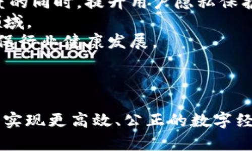 区块链是一种分布式账本技术，其核心概念是在去中心化的网络上记录和存储信息，从而保证数据的透明性、安全性和不可篡改性。它由许多“区块”组成，每个区块中包含一组交易记录，并通过密码学方法与前一个区块相连，形成一个连续的“链”。以下是对区块链的详细解释，包括其工作原理、应用场景与面临的挑战等内容。

### 区块链的基本概念


区块链的基本结构由多个区块组成，每个区块包含三部分内容：区块头、区块体和时间戳。区块头里包含了前一个区块的哈希值，这一设计促使每个区块都与前一个区块相连。这样的结构不仅提升了数据的安全性，还确保了数据的不可篡改性。要修改一个区块的信息，就必须修改所有后续区块的信息，这几乎不可能被实现。


### 区块链的工作原理


区块链的运作包括几个关键步骤：
1. **数据生成**：用户在网络上进行交易时，区块链技术会生成这笔交易的数字记录。
2. **数据传播**：新生成的数据会通过网络传播到所有节点，让其他用户知晓这一交易。
3. **交易验证**：网络中的节点会对交易进行验证，确保其合法性。
4. **区块生成**：经过验证的交易会被打包进区块中，并由网络中的矿工或节点形成新的区块。
5. **区块存储**：新生成的区块会被链入现有的区块中，形成告知各方的不可更改的记录。


### 区块链的主要特点


区块链技术有几个显著的特点：
- **去中心化**：无单一控制方，降低了风险和攻击面。
- **透明性**：每一笔交易在区块链上都是公开的，任何人都可以查看。
- **安全性**：采用密码学技术，确保数据的安全。
- **不可篡改性**：一旦数据记录进区块，就很难被修改，保障数据的完整性。


### 区块链的应用场景


区块链技术的应用正快速扩展，以下是一些主要的应用场景：
1. **数字货币**：比特币和以太坊等数字货币利用区块链技术实现去中心化钱包和交易。
2. **智能合约**：一种自动执行合约的方式，当满足预设条件时，合约会自动执行，无需中介。
3. **供应链管理**：有效追踪产品从原材料到消费者的整个过程，确保信息透明和真假可追溯。
4. **医疗数据管理**：保护病人的隐私，同时允许患者和医生安全地共享医疗记录。
5. **投票系统**：确保投票过程的透明和安全，减少选票舞弊的可能。


### 区块链技术的挑战


尽管区块链有诸多优势，但也面临一些挑战，如下所述：
- **可扩展性**：随着网络用户和交易量的增加，区块链的性能可能会受到影响。
- **能源消耗**：若采用工作量证明机制，矿工需要消耗大量电力来解决复杂数学问题，导致环境影响。
- **法律和合规性**：在不同国家和地区，区块链和数字货币的法律地位尚未明确，带来合规风险。
- **安全风险**：尽管区块链本身安全，但相关应用程序和平台可能面临黑客攻击和安全漏洞。


### 相关问题与详细介绍

#### 1. 区块链如何确保数据的安全性和隐私性？


区块链的安全性主要通过密码学技术来实现。每个区块都包含前一个区块的哈希值和当前区块的数据，这种链式结构确保了数据的不可篡改性。同时，使用公钥和私钥技术来确保用户的隐私与数据的安全。每个用户拥有一对密钥，公钥用于生成地址，而私钥则用于签名交易，确保只有拥有私钥的用户才能发起交易。



此外，许多区块链网络采用零知识证明等先进技术，允许用户在不泄露私密信息的情况下验证某个信息的有效性。例如，某个用户可以证明自己拥有足够的代币进行交易，而不必透露具体的代币数量。这使得区块链在保护用户隐私方面更为出色。



尽管区块链能够提供高水平的安全性，用户在使用区块链应用时仍需注意保护私钥，因为一旦私钥丢失或被盗，用户的资产也可能随之失去。因此，保护密钥的重要性不容忽视，用户应采取安全措施来防止私钥泄露，比如采用硬件钱包等安全措施。


#### 2. 区块链技术如何改变金融行业？


区块链技术正对金融行业产生深刻的影响，其主要优势体现在以下几个方面：
- **降低成本**：传统金融交易往往需要通过中介，这些中介收取费用。区块链技术能够减少对中介的依赖，从而降低交易成本。
- **加快交易速度**：通过智能合约和即时结算，资金的转移和交易的确认可以在几秒钟内完成，而传统方法可能需要几天的时间。
- **增强透明性**：金融交易的过程可以在区块链上实时公开，透明度的提高可以极大地减少欺诈和腐败的行为。



以跨境支付为例，传统跨境支付需要经过多层金融机构，通常不仅耗时长，而且费用高。而通过区块链技术，资金可以在全球范围内快速转移，用户只需支付少量的交易费用即可。此外，区块链也被用于发行数字证券和资产，如房地产、艺术品等，实现更高效的资产管理与交易，同时降低了交易的门槛。



然而，区块链在金融行业的应用也面临许多挑战，比如监管问题、技术标准化和合规性等。各国对区块链和数字货币的监管政策各不相同，这给行业的发展带来了不确定性。为了应对这些挑战，各金融机构和监管机构正在积极探索适合的监管框架和政策，以确保区块链技术能够健康、可持续地发展。


#### 3. 区块链与传统数据库有什么区别？


区块链与传统数据库的主要区别主要体现在以下几个方面：
- **数据结构**：传统数据库采用中心化的管理模式，数据存储在单个服务器或数据库中，用户对数据库有完全的控制。而区块链是去中心化的，每个节点都有完整的区块链副本，数据分布在整个网络中。
- **数据更新**：在传统数据库中，数据可以随时被管理员修改，给数据的可靠性带来风险。反之，区块链中的数据一旦被记录，将无法被更改或删除，确保了数据的稳定性和可靠性。
- **交易处理**：传统数据库的交易处理效率通常较高，因为它们基于关系型数据库管理系统（RDBMS）。相较之下，区块链的交易处理速度较慢，主要是由网络延迟和共识机制决定的。



这些区别使得区块链在需要高度透明和不可篡改的应用场景下尤其受欢迎。例如，在供应链管理中，区块链能够确保每一步都能被追踪且信息不可篡改。而在传统数据库中，某些操作可能会通过用户的权限控制而受到限制，导致数据的真实性受到质疑。



尽管区块链有其优势，但并非所有场景都适合使用区块链。例如，对于大多数内部应用，传统数据库由于其效率更高和可管理性更强，仍然是更好的选择。因此，在项目开发时，需根据具体的需求和场景，评估是否选择区块链技术。


#### 4. 区块链的未来发展趋势如何？


随着区块链技术的发展，未来将面临多个潜在趋势：
- **多链生态系统的兴起**：随着不同区块链之间的互操作性日益重要，多链平台如Polkadot、Cosmos等将愈发受到关注。这些平台允许不同区块链之间的信息交换与协作，实现更广泛的应用场景。
- **隐私保护技术的改进**：隐私问题将在未来的区块链应用中受到更多重视。协议如零知识证明和环签名等将得到进一步发展，从而在保证透明度的同时，提升用户隐私保护。
- **智能合约的广泛应用**：随着法律与合规方面的逐渐完善，智能合约在各行业的应用将越来越普遍，如房地产交易、保险理赔、以及版权保护等领域。
- **监管合规与合作**：未来各国政府和监管机构将加大对区块链和数字货币的监管力度，同时也可能与企业积极合作，探索适合的合规框架，以确保行业健康发展。



总的来说，区块链技术具有广阔的应用前景，尽管面临诸多挑战，但只要能够充分克服这些问题，区块链将有可能深刻改变现有经济模式和社会结构，实现更高效、公正的数字经济。
