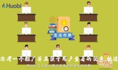 思考一个推广并且便于用户查看的优秀，放进