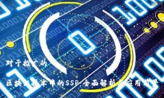 对于推广的区块链技术中的SSP：全面解析与应用