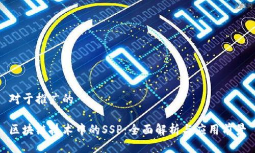 对于推广的

区块链技术中的SSP：全面解析与应用前景