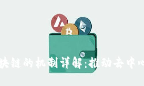 比特币区块链的机制详解：推动去中心化的未来