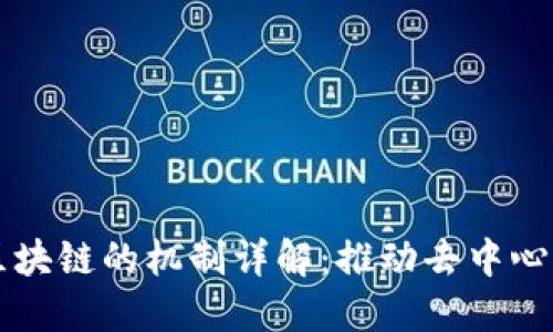 比特币区块链的机制详解：推动去中心化的未来