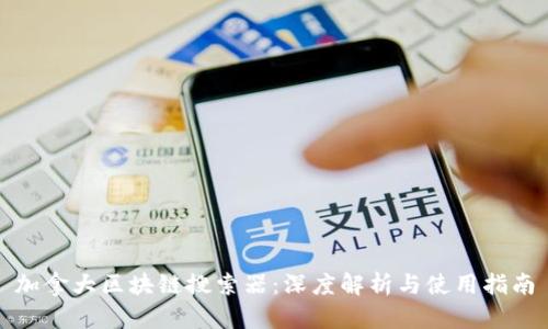 加拿大区块链搜索器：深度解析与使用指南