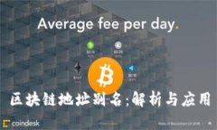 区块链地址别名：解析与应用