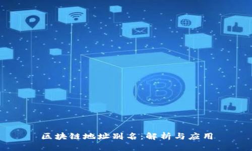 区块链地址别名：解析与应用