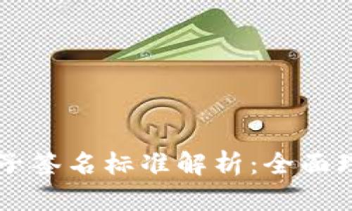 区块链电子签名标准解析：全面理解与应用