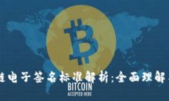 区块链电子签名标准解析：全面理解与应用