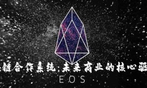 区块链合作系统：未来商业的核心驱动力