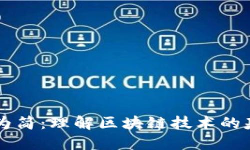 区块链的化繁为简：理解区块链技术的基本原理与应用