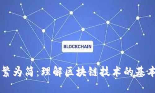 区块链的化繁为简：理解区块链技术的基本原理与应用